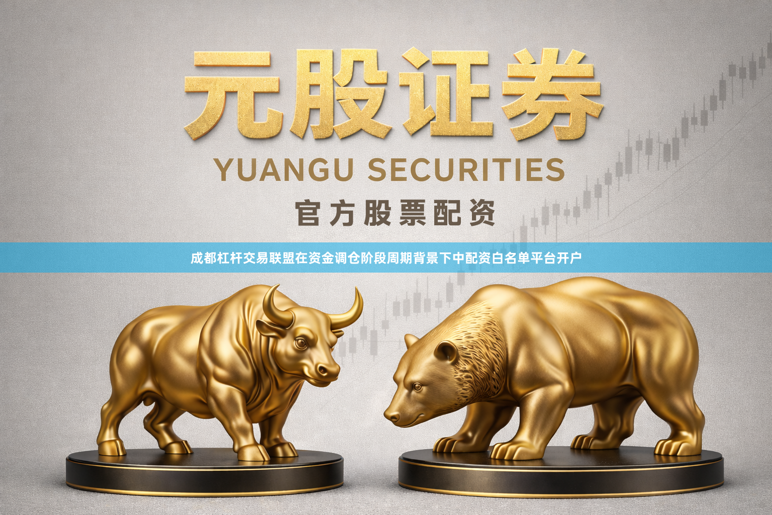 成都杠杆交易联盟在资金调仓阶段周期背景下中配资白名单平台开户