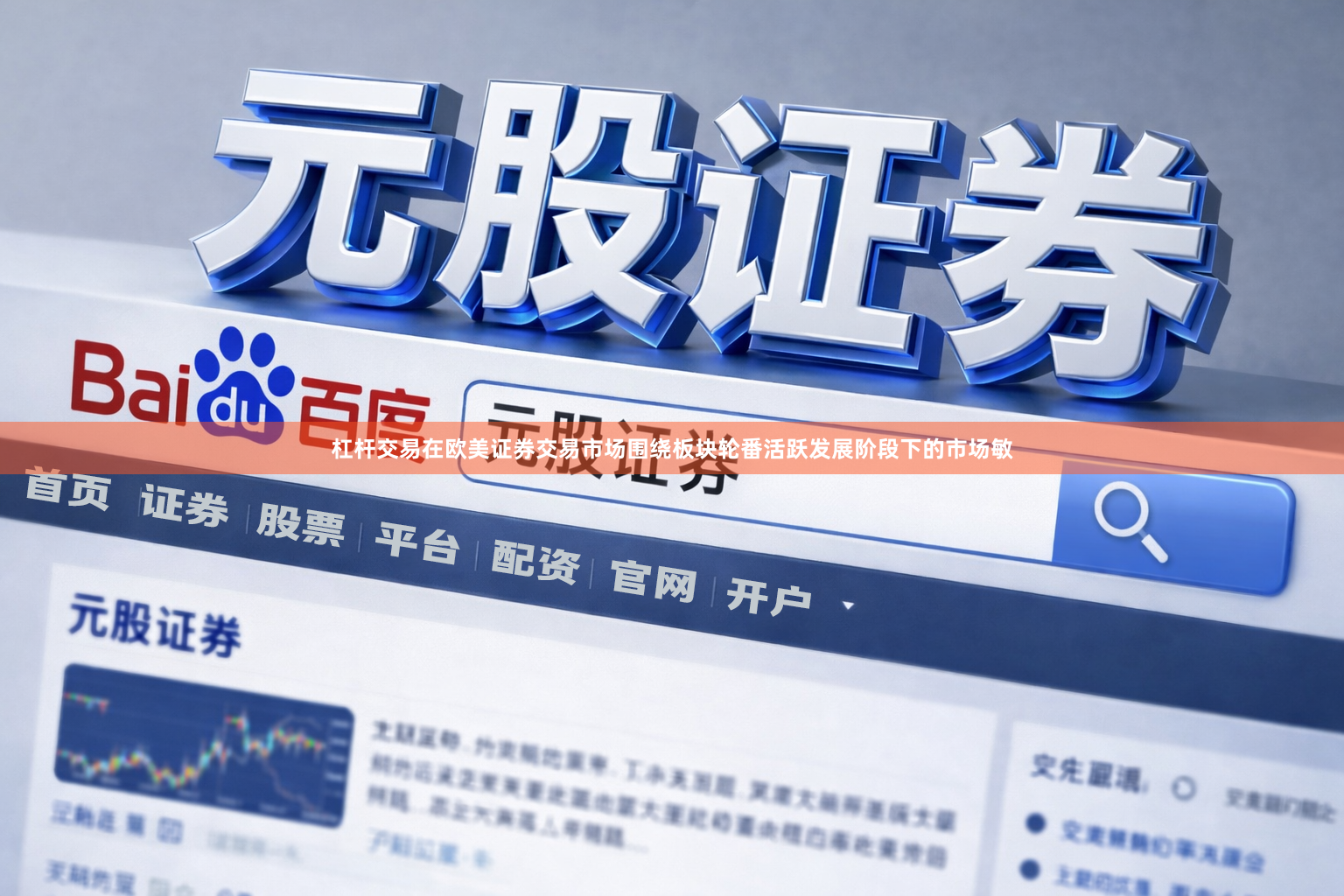 杠杆交易在欧美证券交易市场围绕板块轮番活跃发展阶段下的市场敏