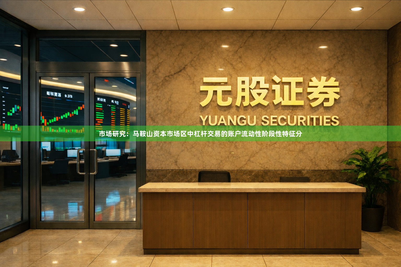 市场研究：马鞍山资本市场区中杠杆交易的账户流动性阶段性特征分