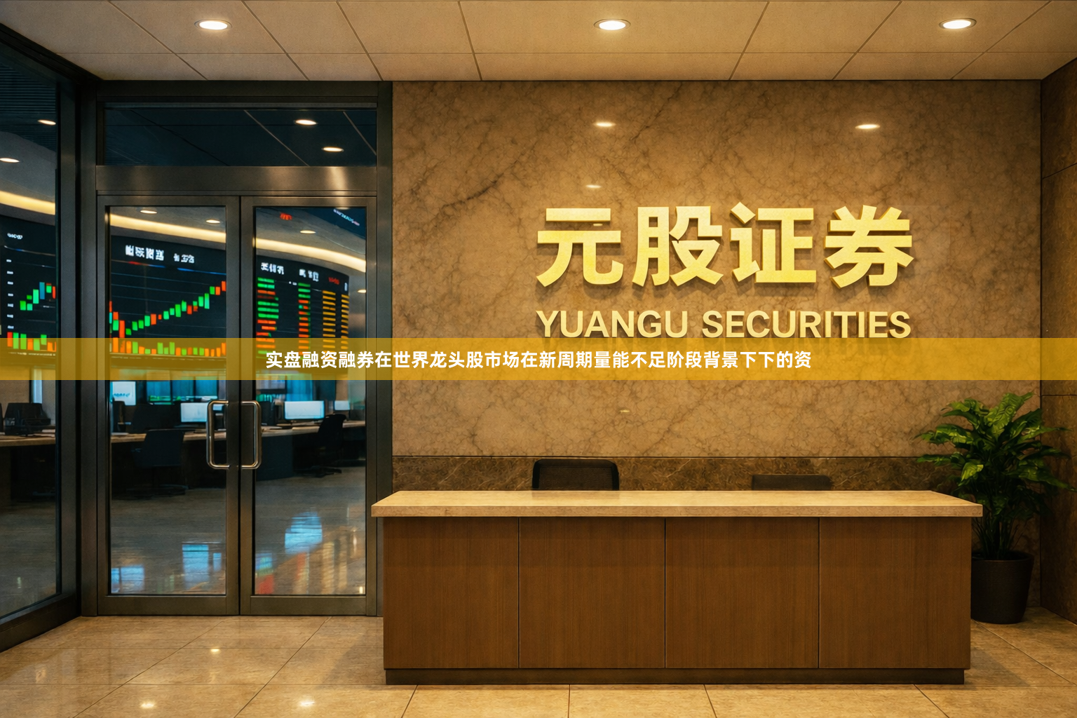 实盘融资融券在世界龙头股市场在新周期量能不足阶段背景下下的资