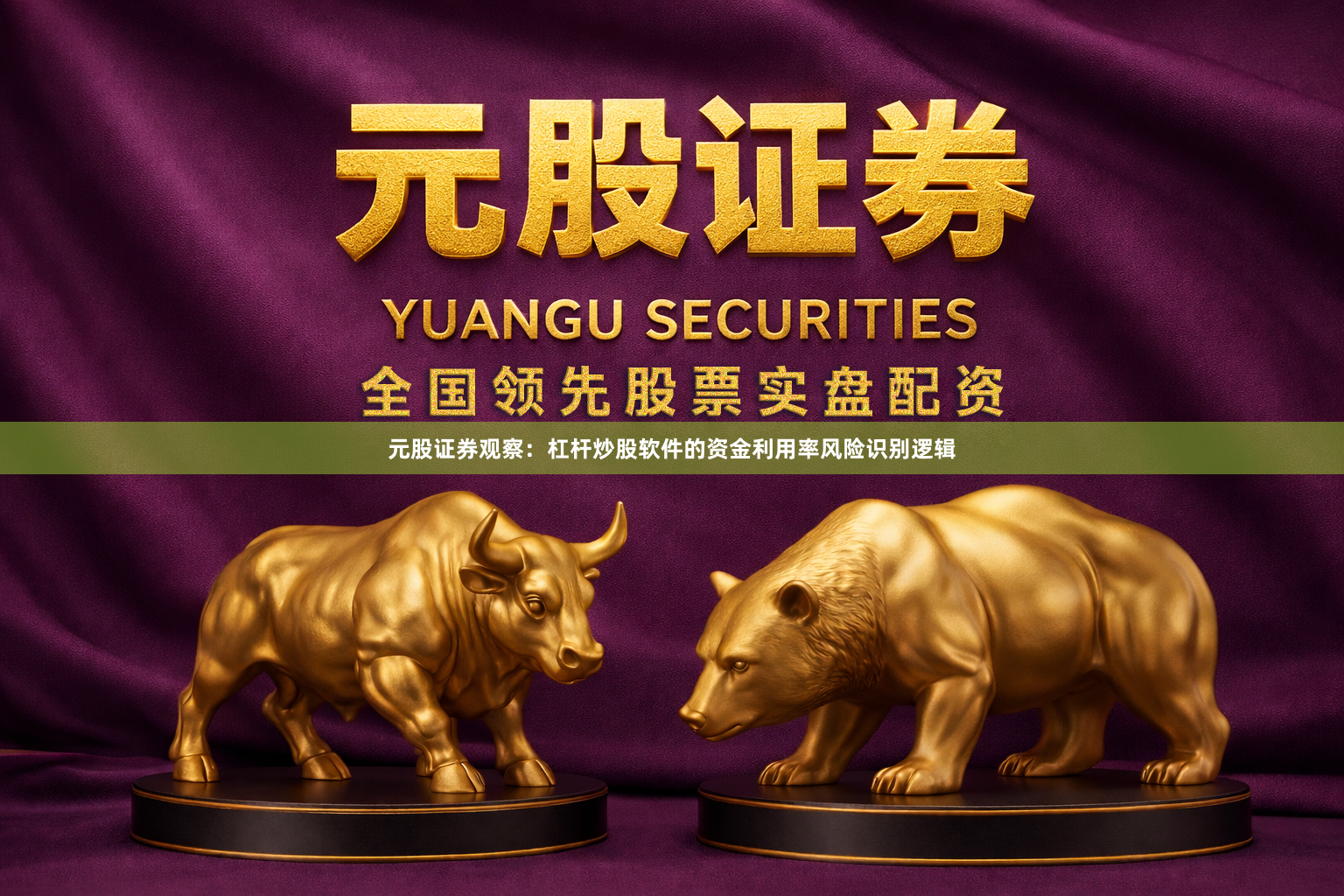 元股证券观察：杠杆炒股软件的资金利用率风险识别逻辑