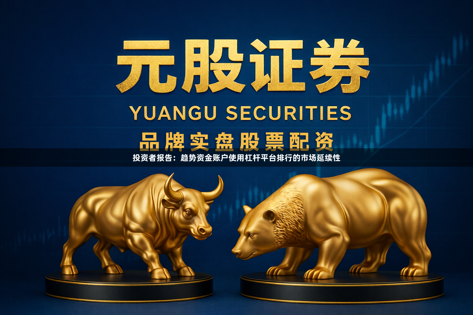 投资者报告：趋势资金账户使用杠杆平台排行的市场延续性