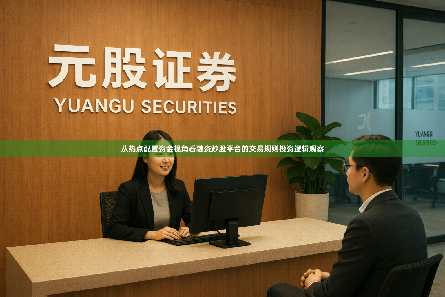 从热点配置资金视角看融资炒股平台的交易规则投资逻辑观察