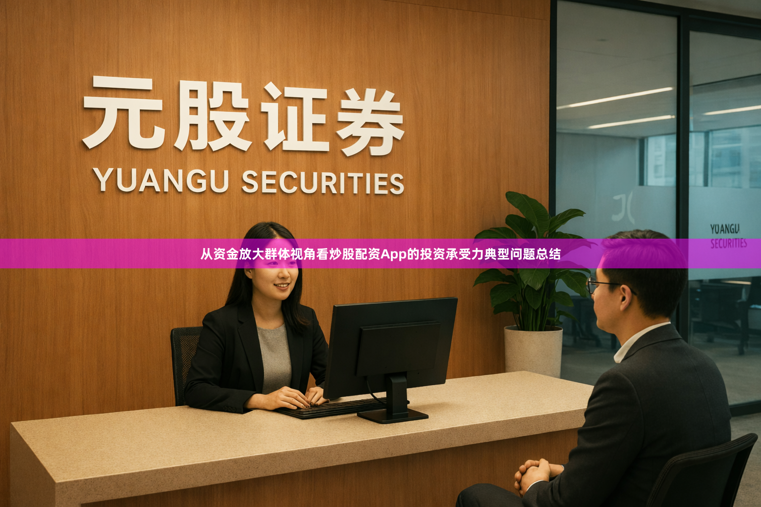 从资金放大群体视角看炒股配资App的投资承受力典型问题总结
