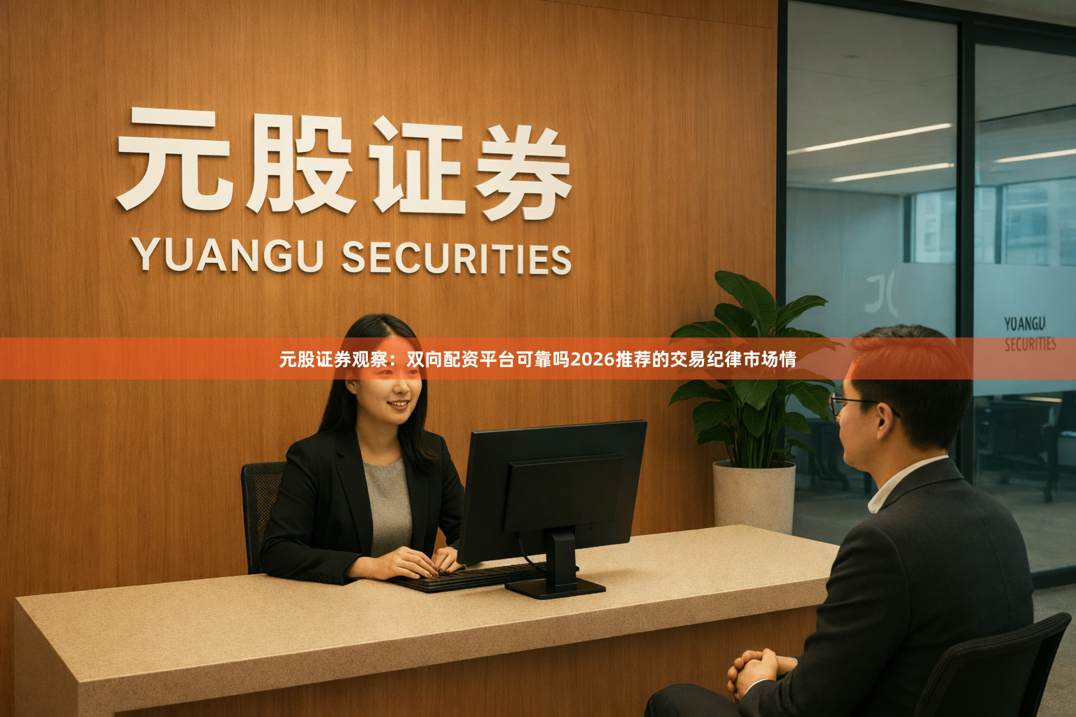 元股证券观察：双向配资平台可靠吗2026推荐的交易纪律市场情