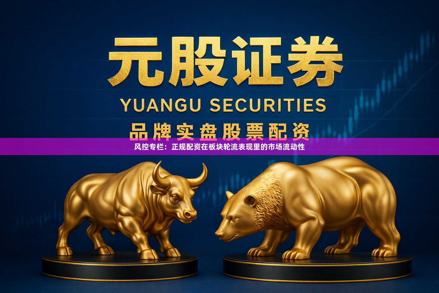 风控专栏：正规配资在板块轮流表现里的市场流动性