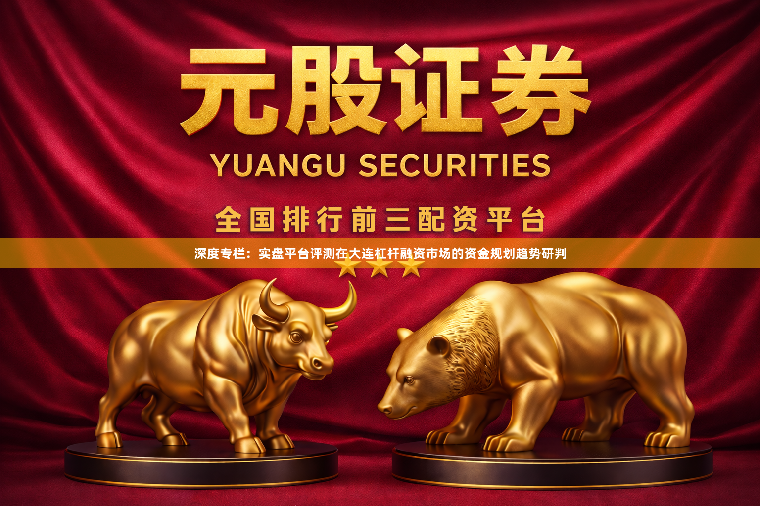 深度专栏：实盘平台评测在大连杠杆融资市场的资金规划趋势研判