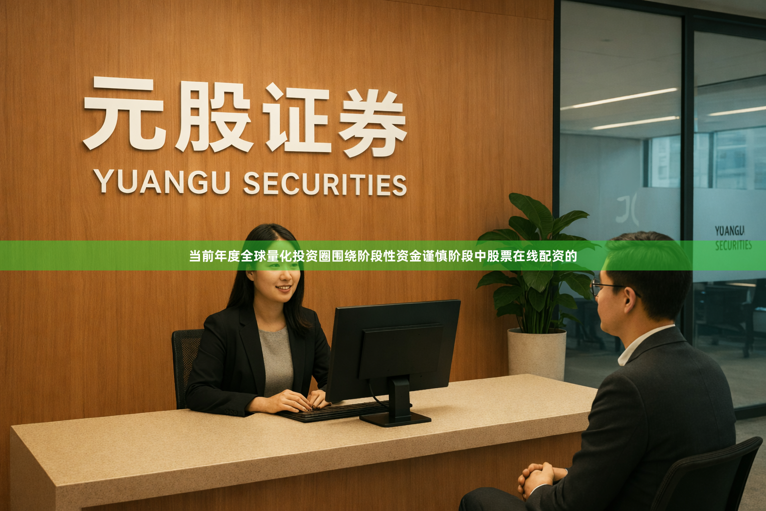 当前年度全球量化投资圈围绕阶段性资金谨慎阶段中股票在线配资的