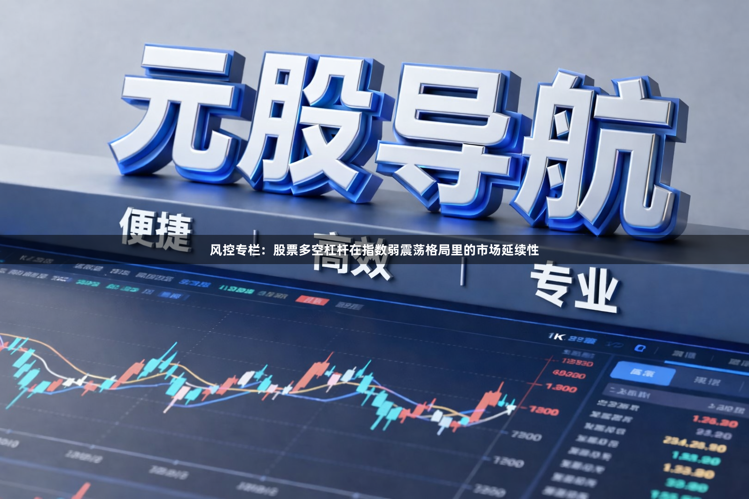 风控专栏：股票多空杠杆在指数弱震荡格局里的市场延续性