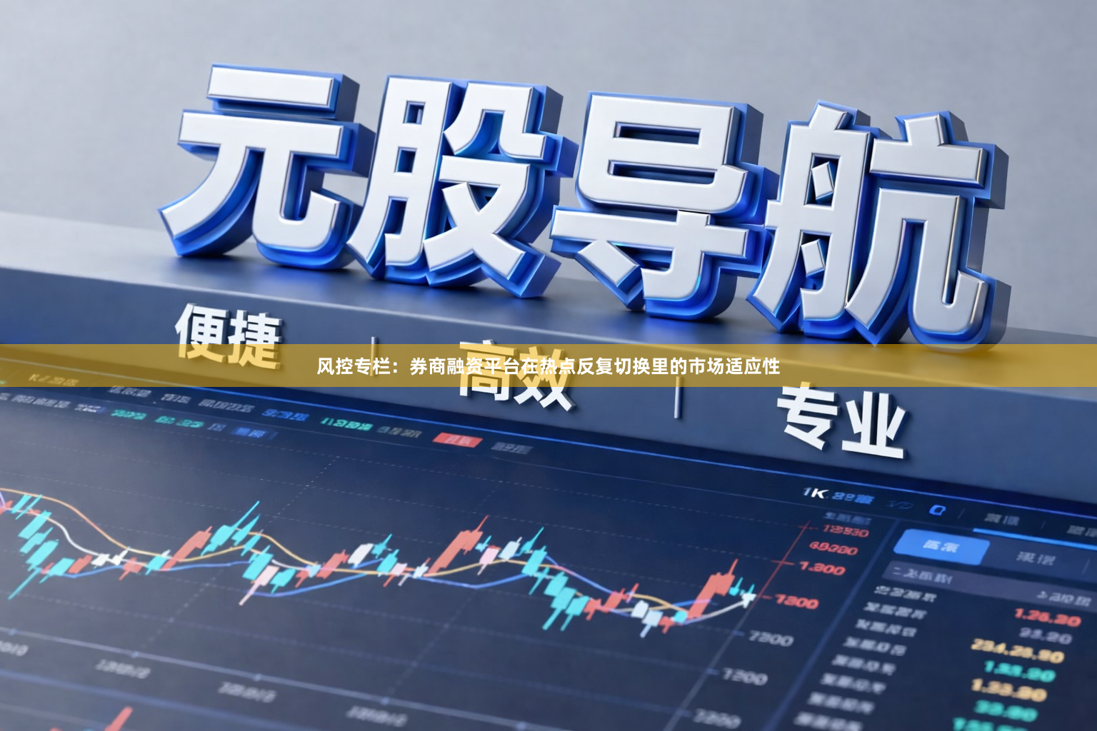 风控专栏：券商融资平台在热点反复切换里的市场适应性