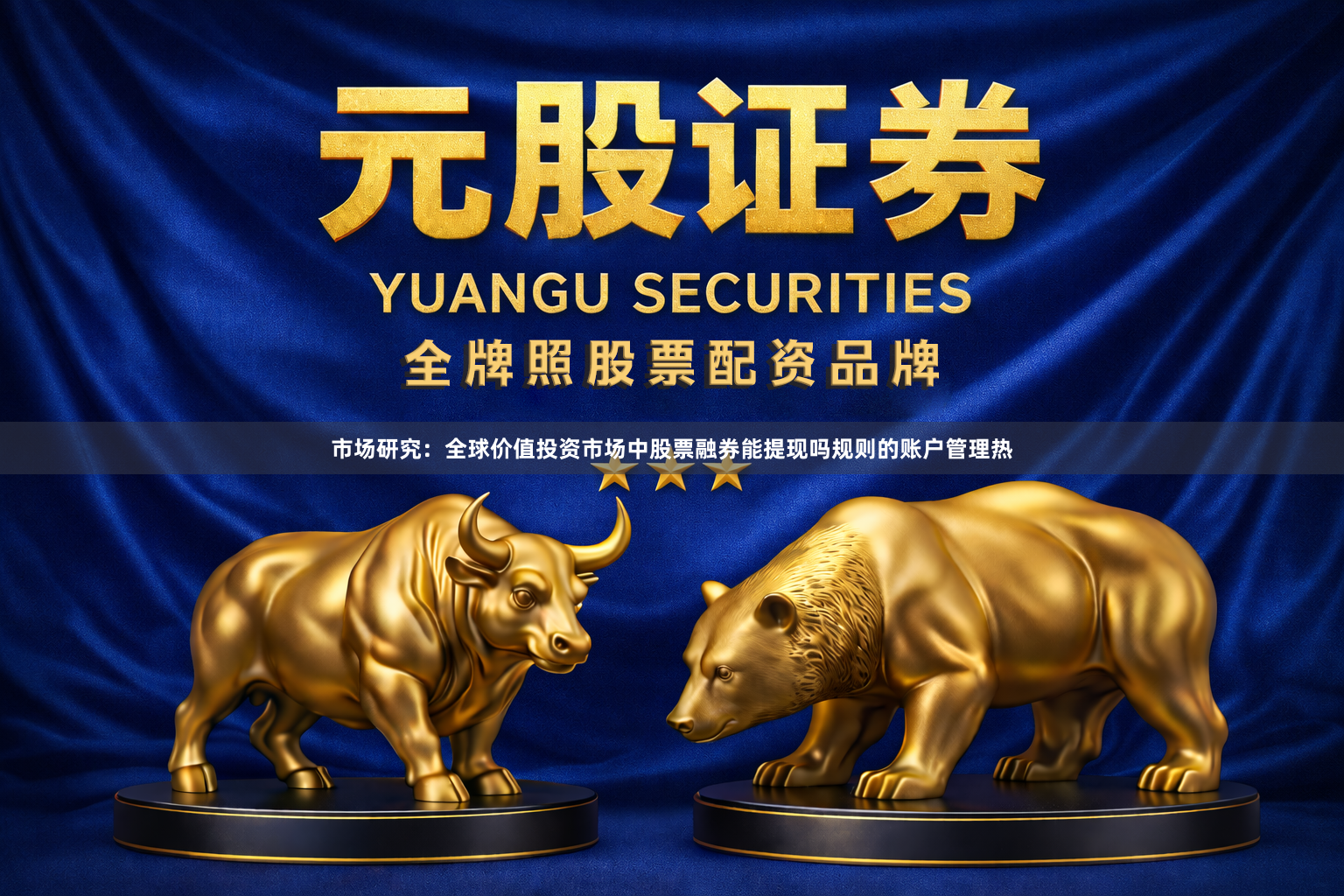 市场研究：全球价值投资市场中股票融券能提现吗规则的账户管理热