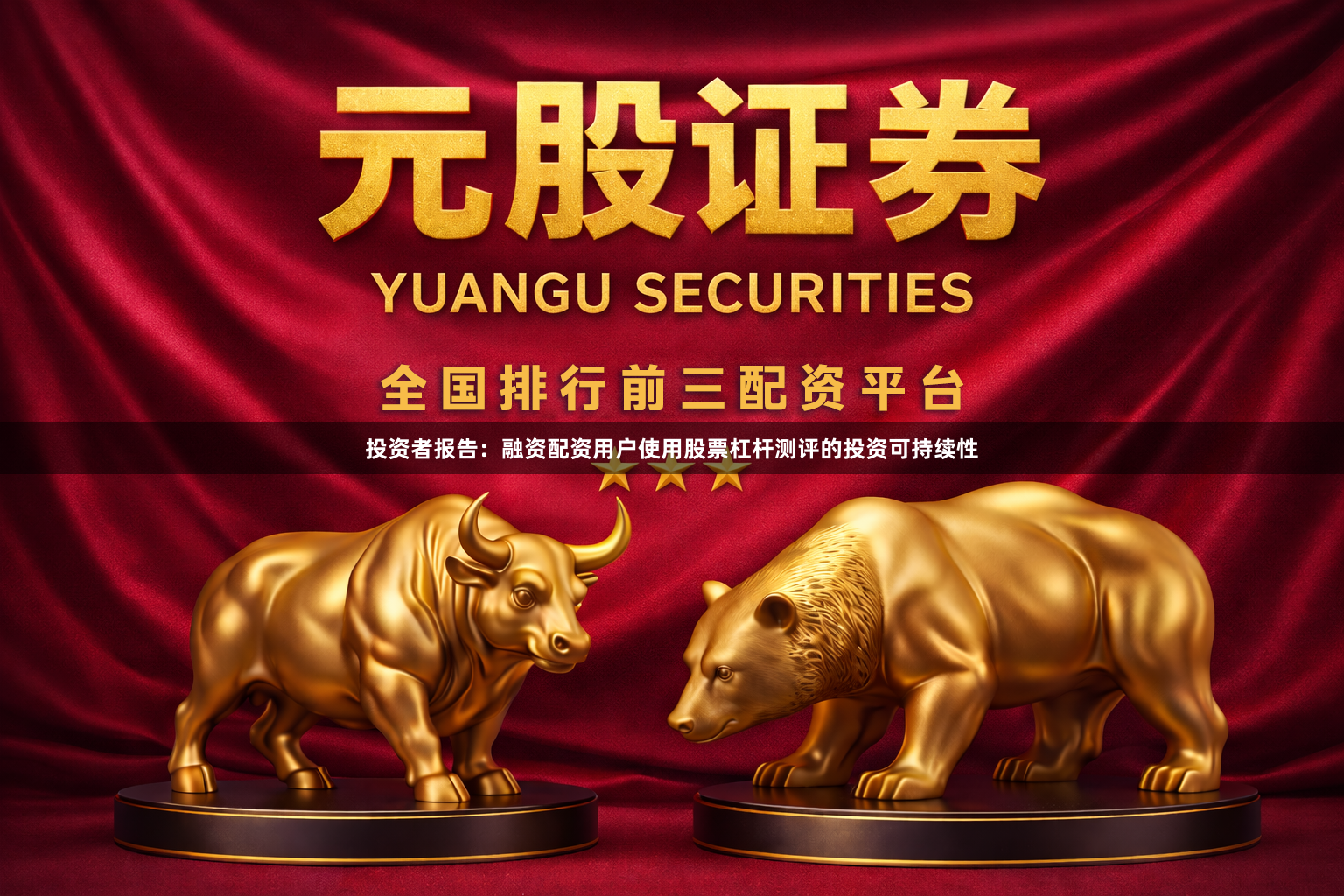 投资者报告：融资配资用户使用股票杠杆测评的投资可持续性