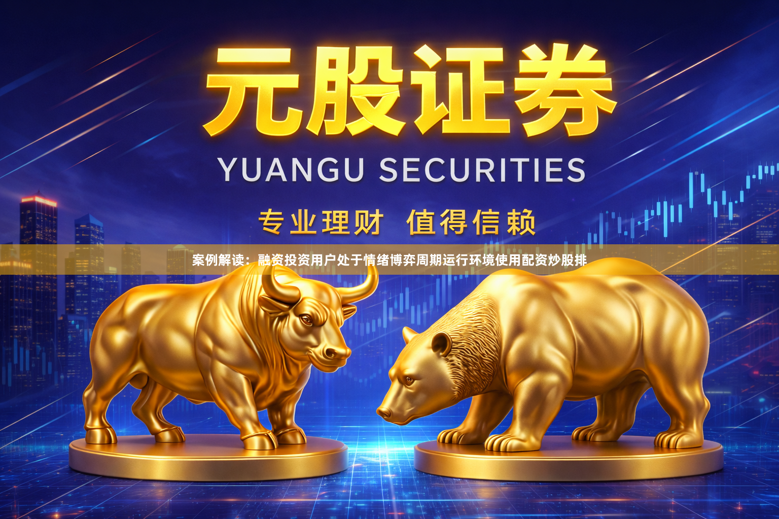 案例解读：融资投资用户处于情绪博弈周期运行环境使用配资炒股排