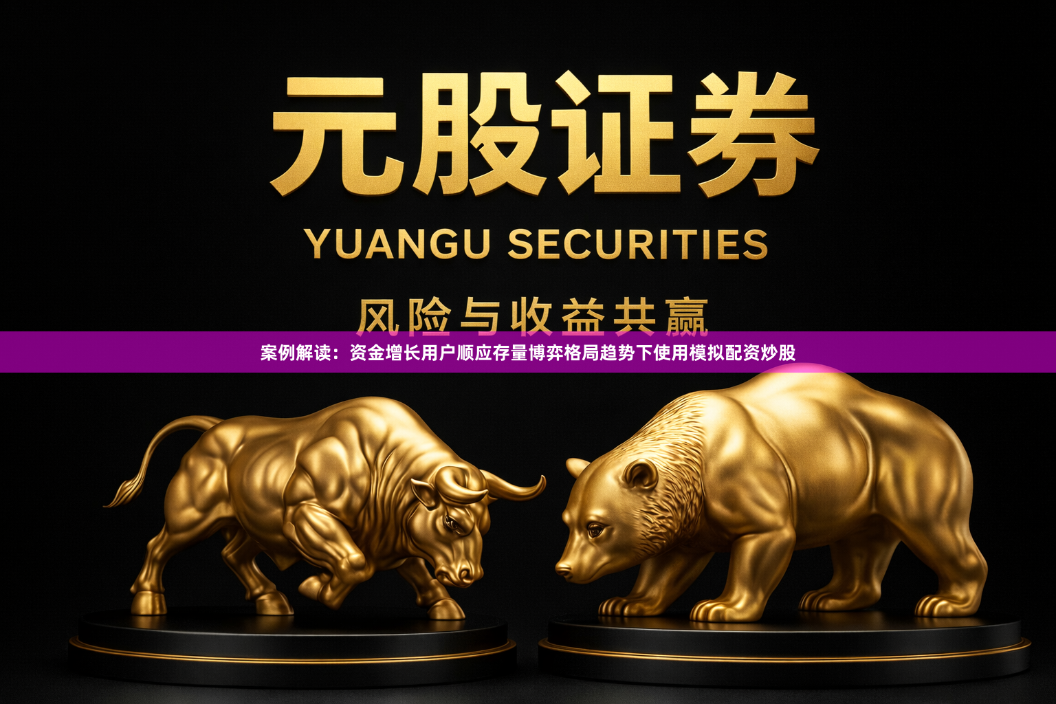 案例解读：资金增长用户顺应存量博弈格局趋势下使用模拟配资炒股