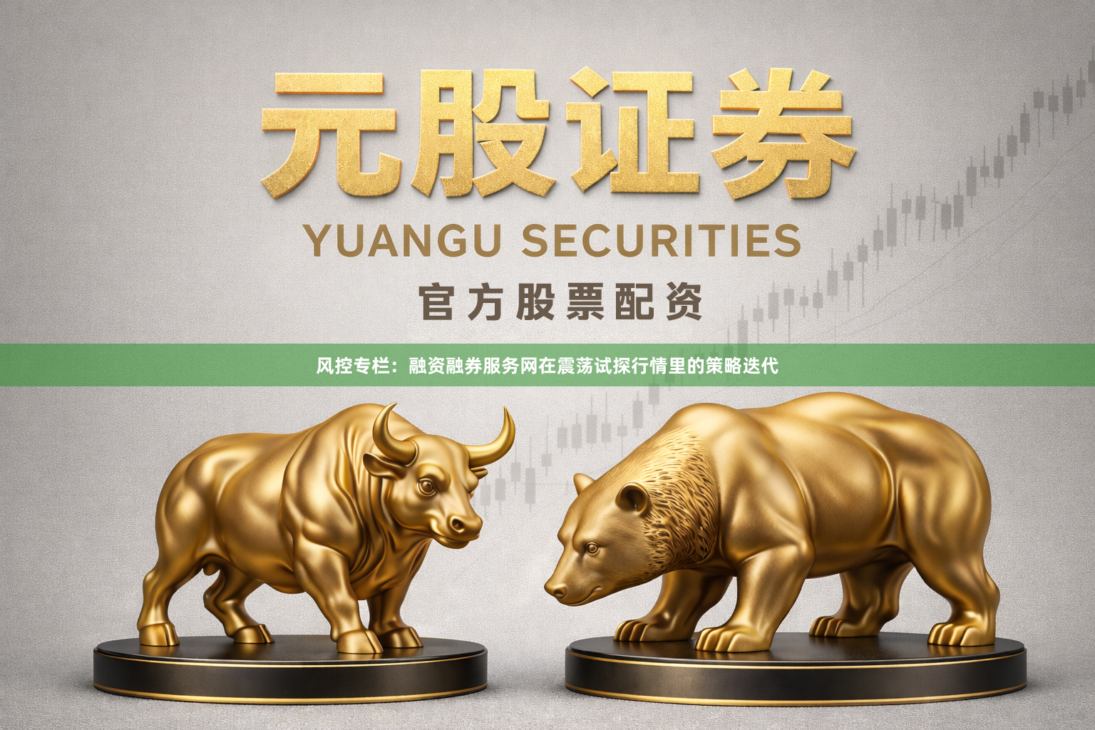 风控专栏：融资融券服务网在震荡试探行情里的策略迭代