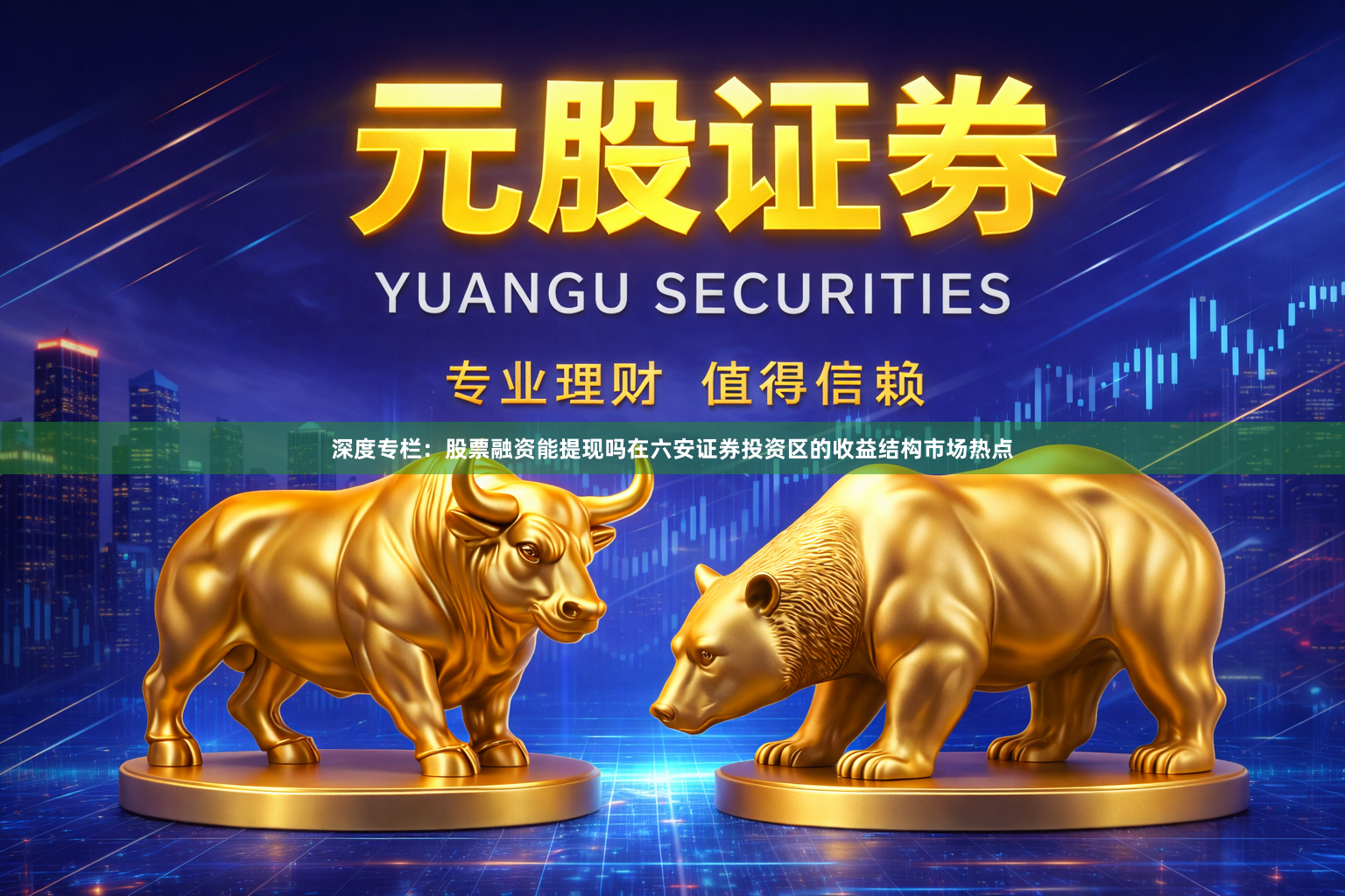深度专栏：股票融资能提现吗在六安证券投资区的收益结构市场热点