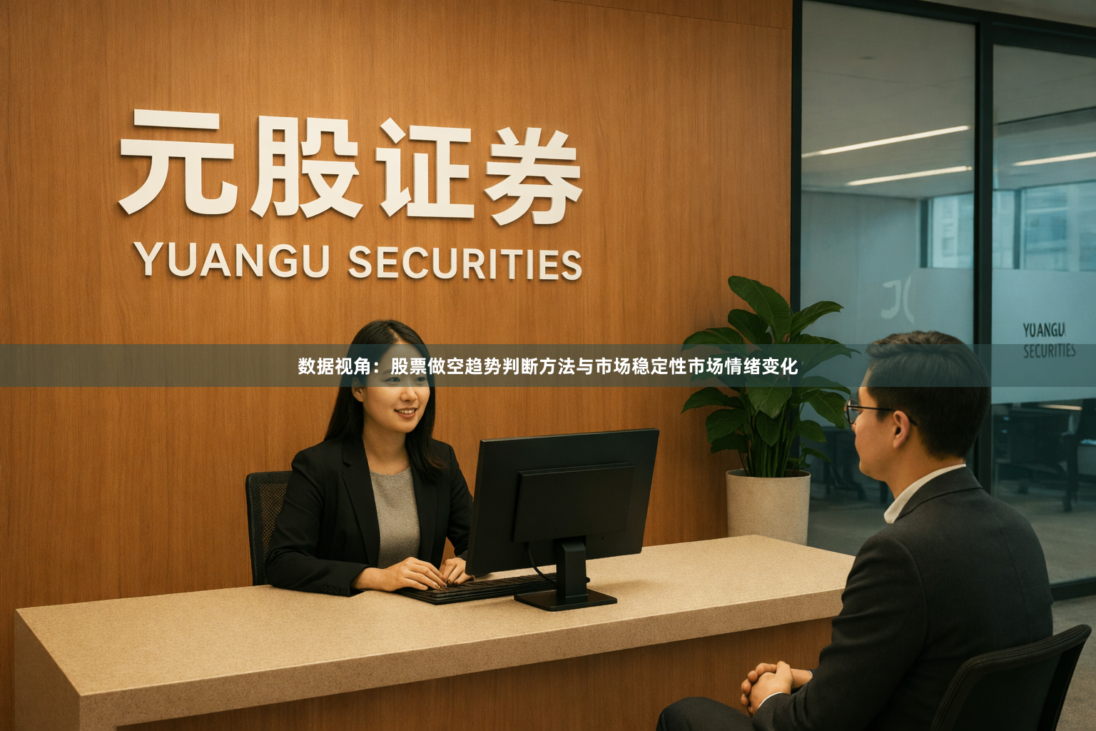 数据视角：股票做空趋势判断方法与市场稳定性市场情绪变化