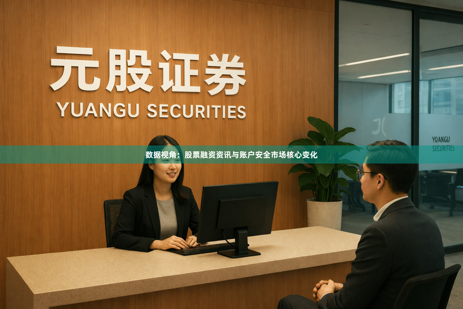 数据视角：股票融资资讯与账户安全市场核心变化