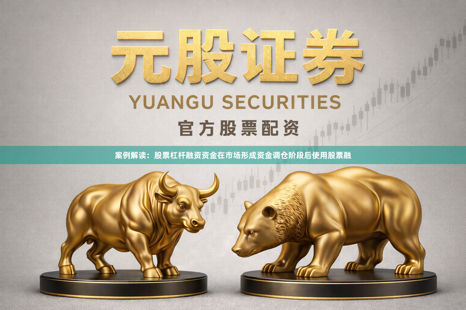 案例解读：股票杠杆融资资金在市场形成资金调仓阶段后使用股票融
