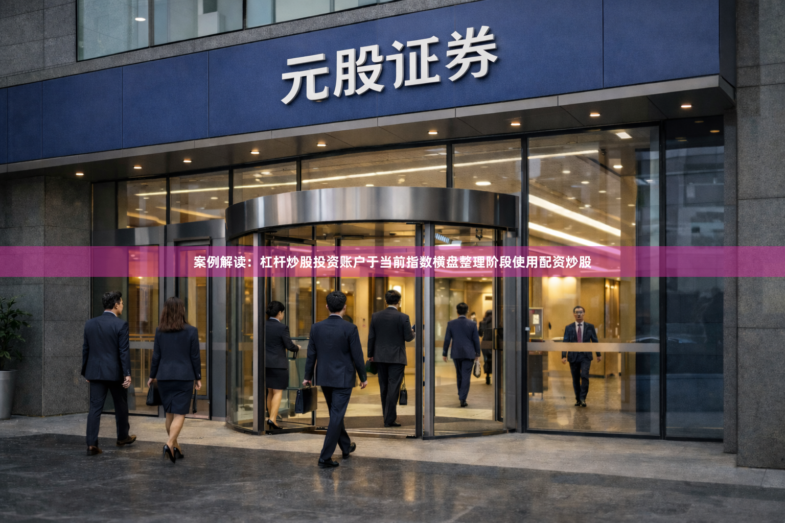 案例解读：杠杆炒股投资账户于当前指数横盘整理阶段使用配资炒股