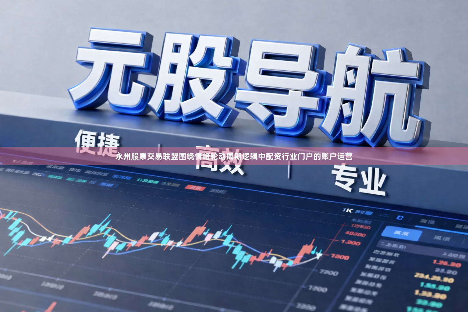 永州股票交易联盟围绕情绪轮动周期逻辑中配资行业门户的账户运营