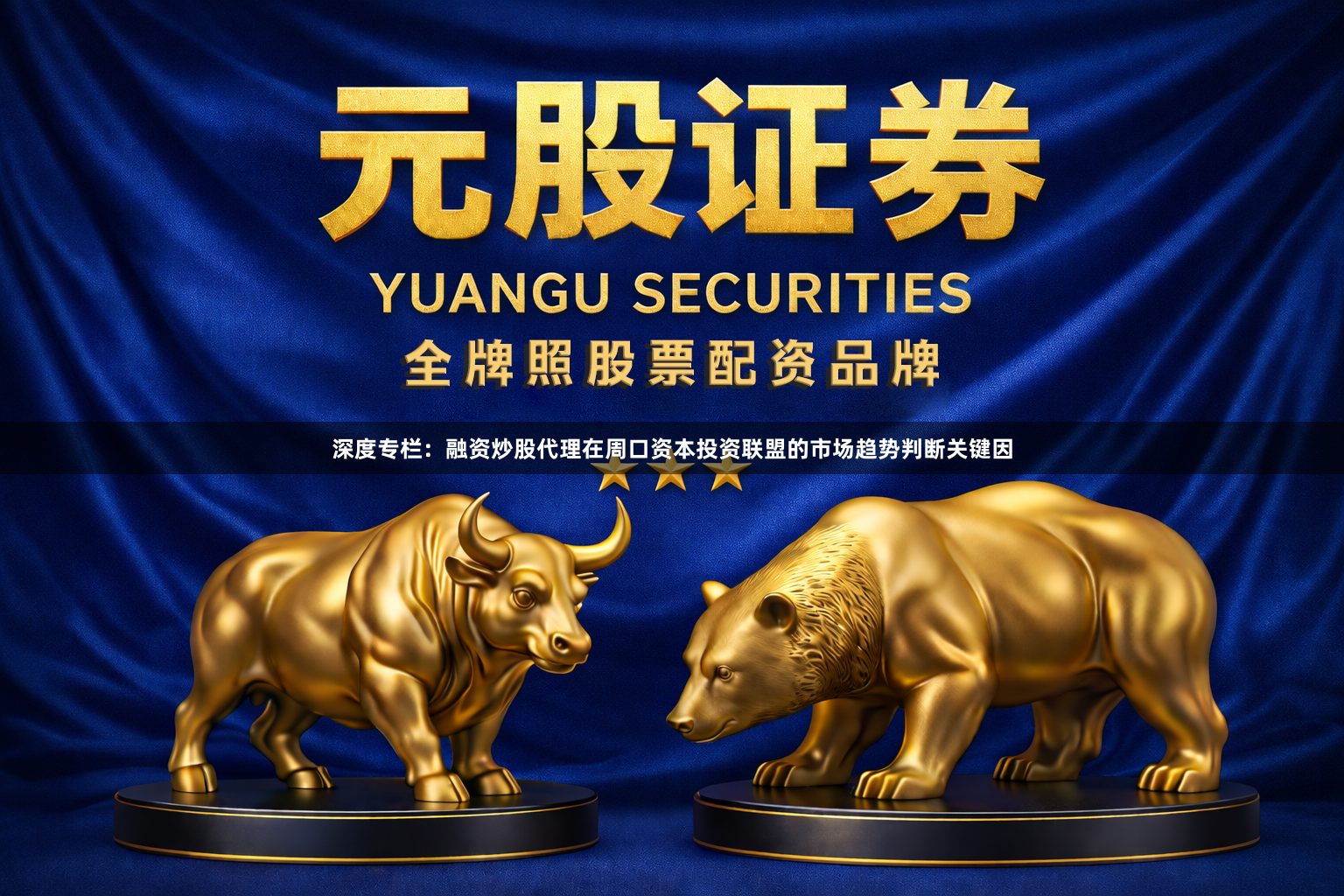 深度专栏：融资炒股代理在周口资本投资联盟的市场趋势判断关键因