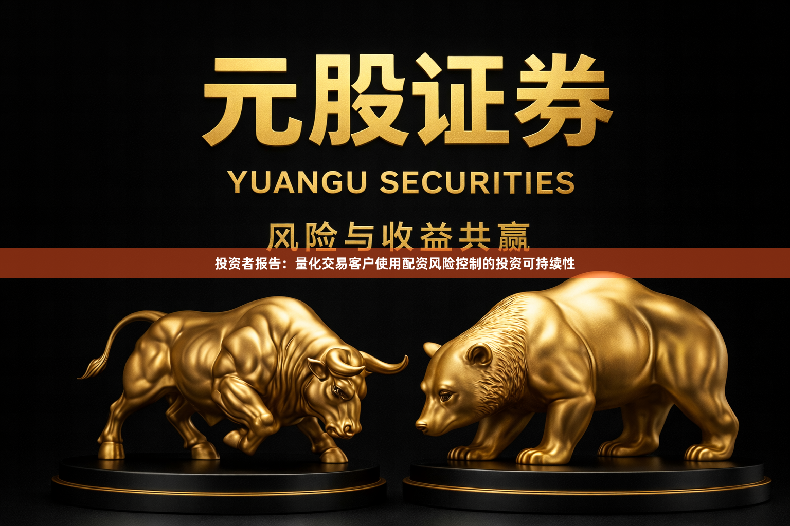 投资者报告：量化交易客户使用配资风险控制的投资可持续性