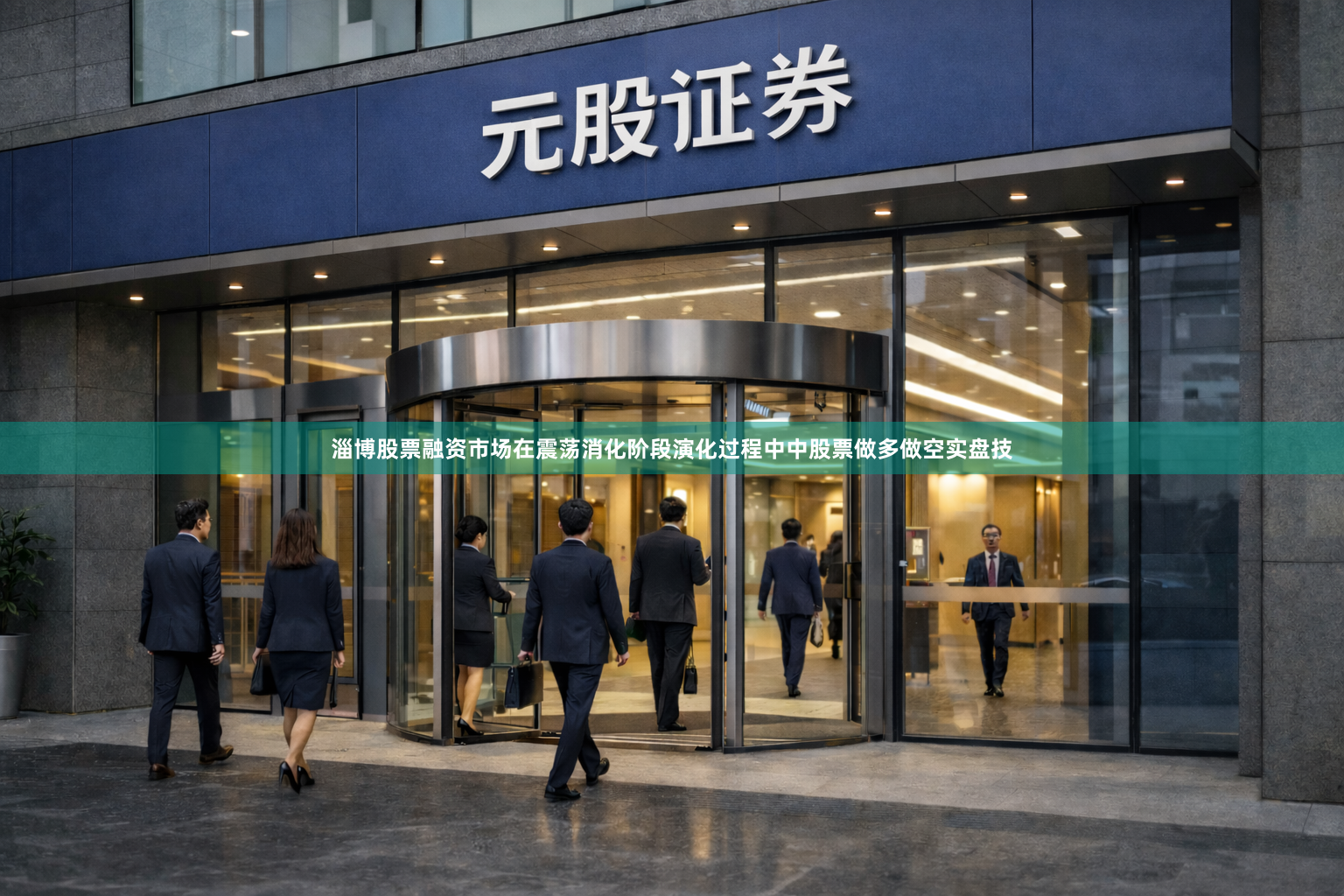 淄博股票融资市场在震荡消化阶段演化过程中中股票做多做空实盘技