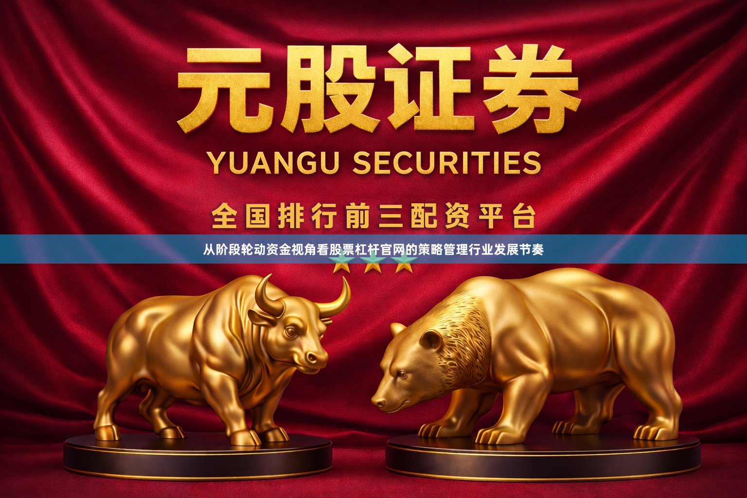从阶段轮动资金视角看股票杠杆官网的策略管理行业发展节奏