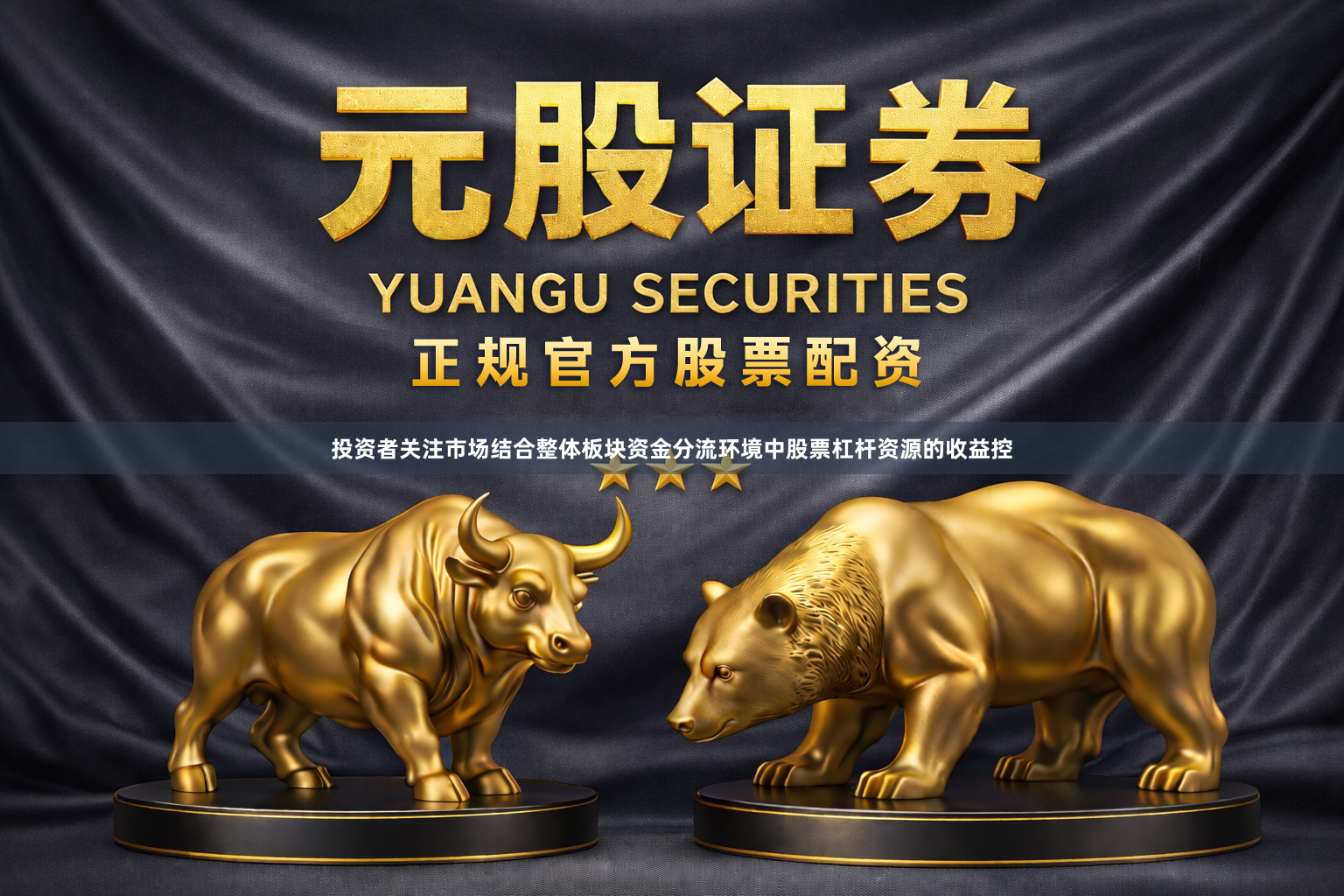 投资者关注市场结合整体板块资金分流环境中股票杠杆资源的收益控