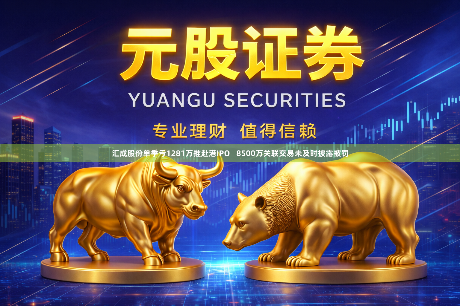 汇成股份单季亏1281万推赴港IPO   8500万关联交易未及时披露被罚