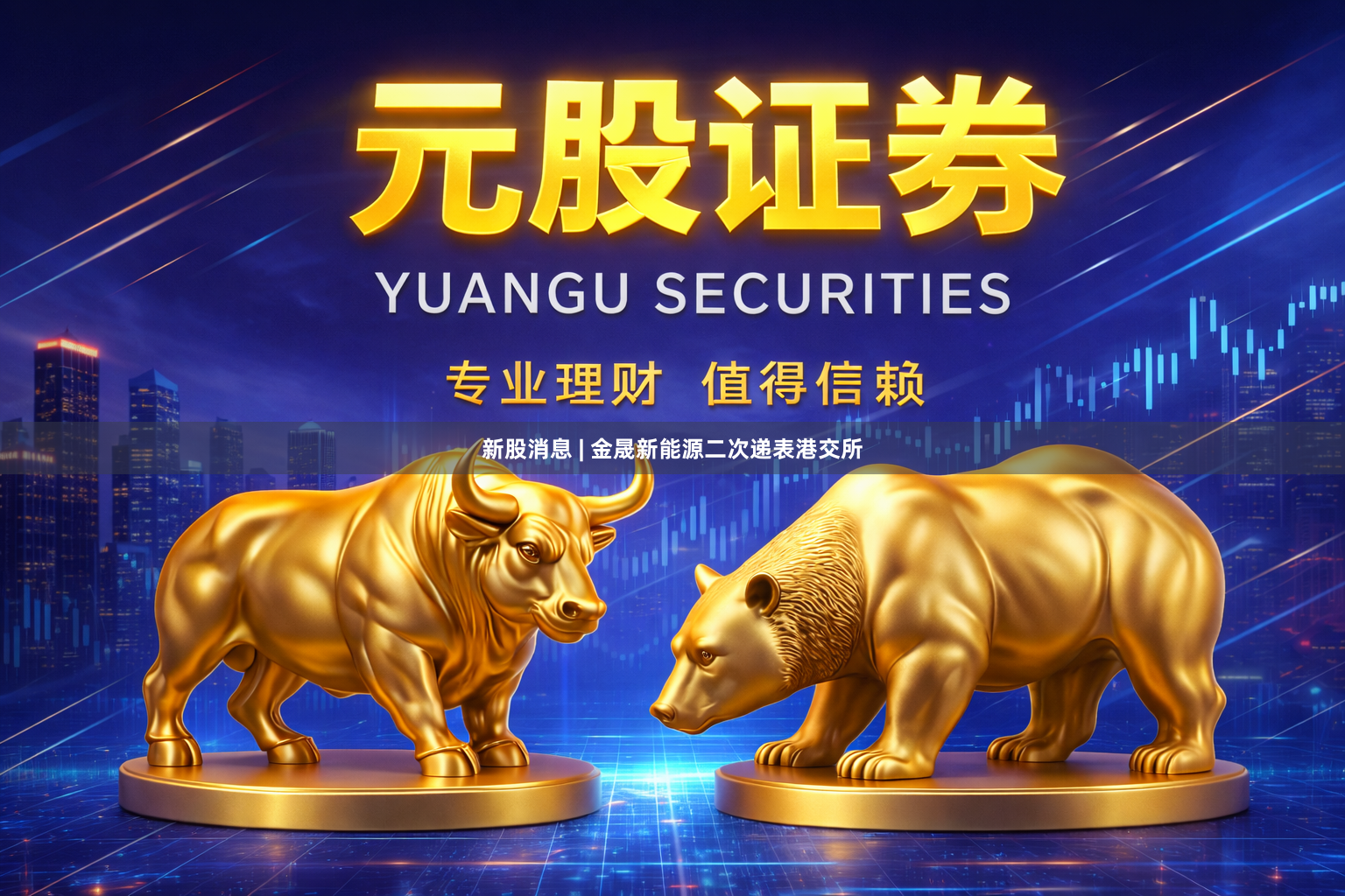 新股消息 | 金晟新能源二次递表港交所