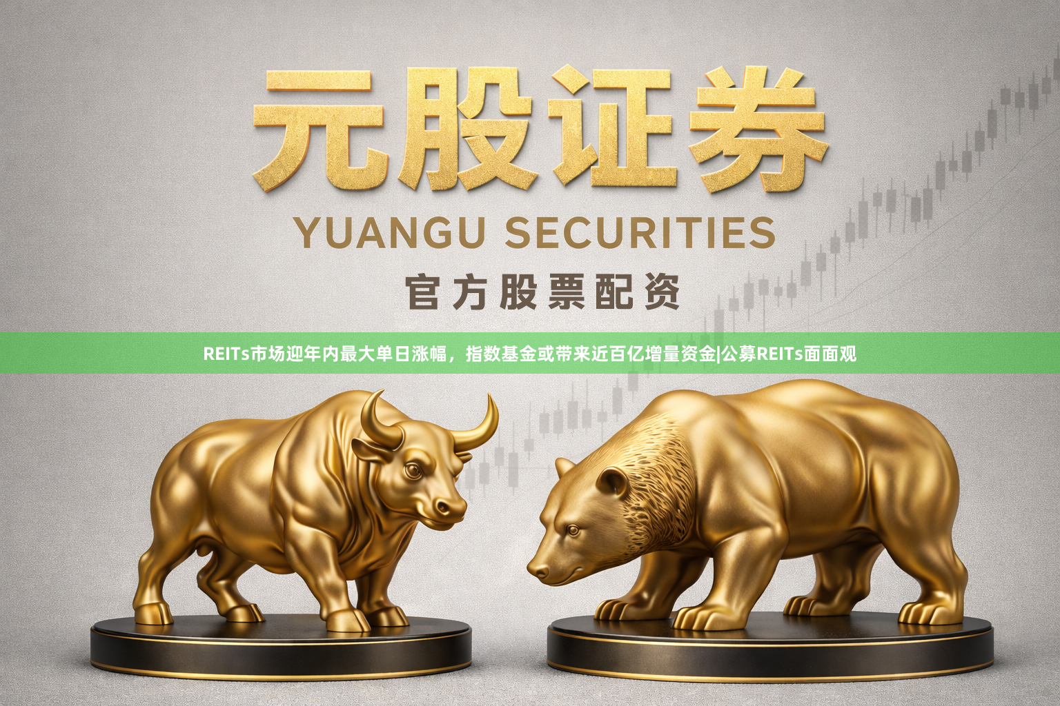 REITs市场迎年内最大单日涨幅，指数基金或带来近百亿增量资金|公募REITs面面观
