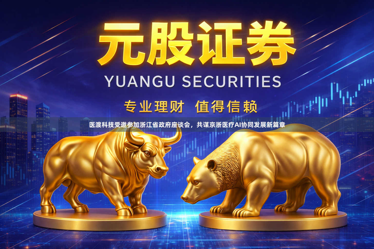 医渡科技受邀参加浙江省政府座谈会，共谋京浙医疗AI协同发展新篇章