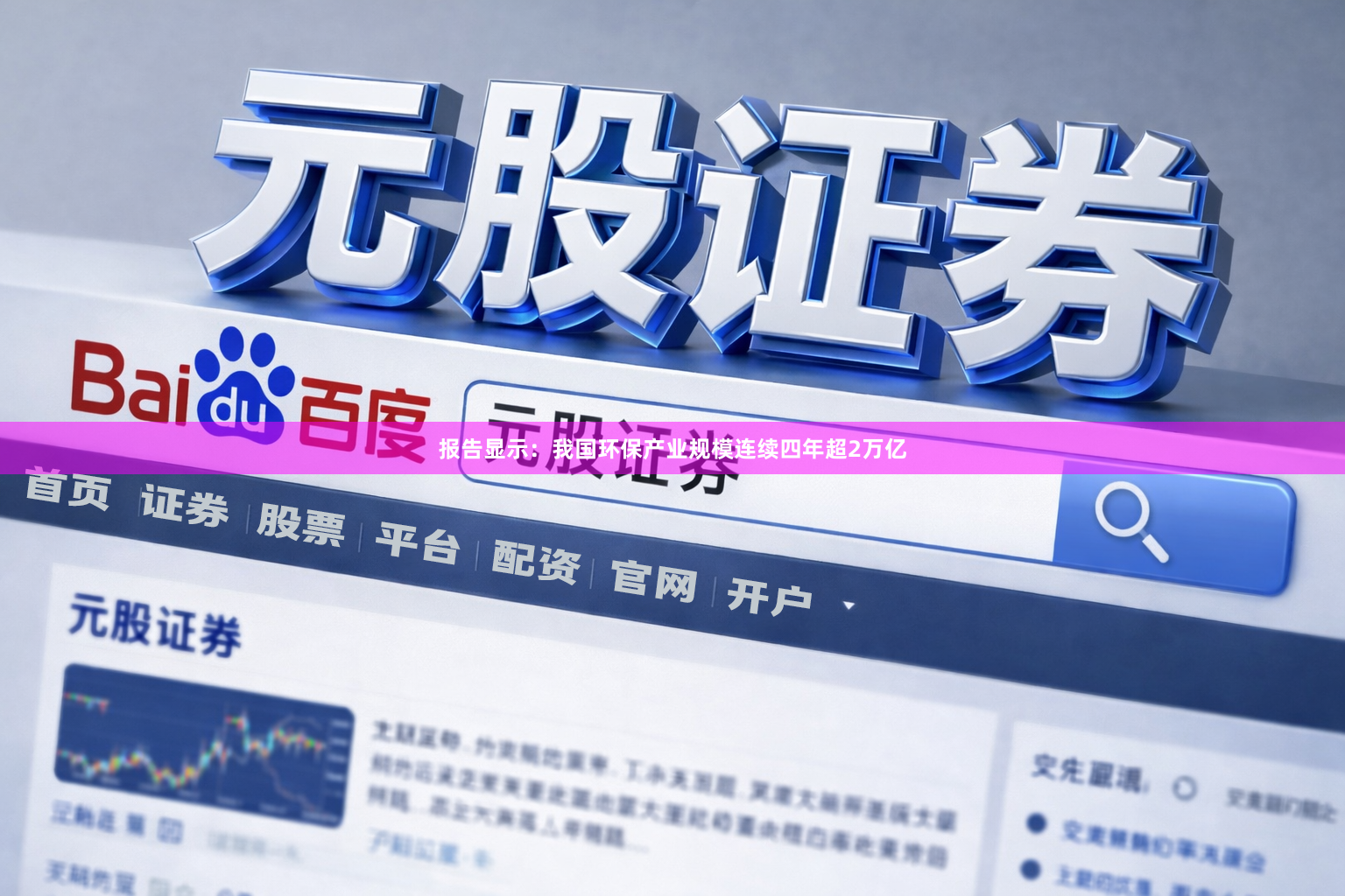 报告显示：我国环保产业规模连续四年超2万亿