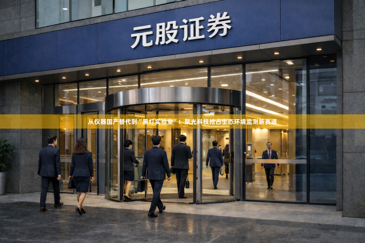 从仪器国产替代到“黑灯实验室”：聚光科技抢占生态环境监测新赛道