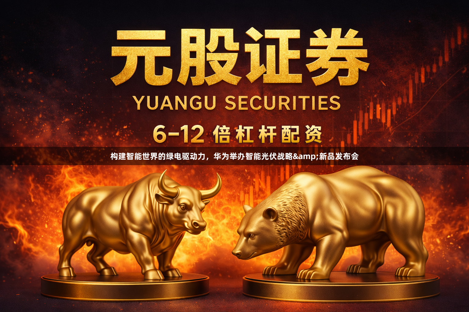 构建智能世界的绿电驱动力，华为举办智能光伏战略&新品发布会