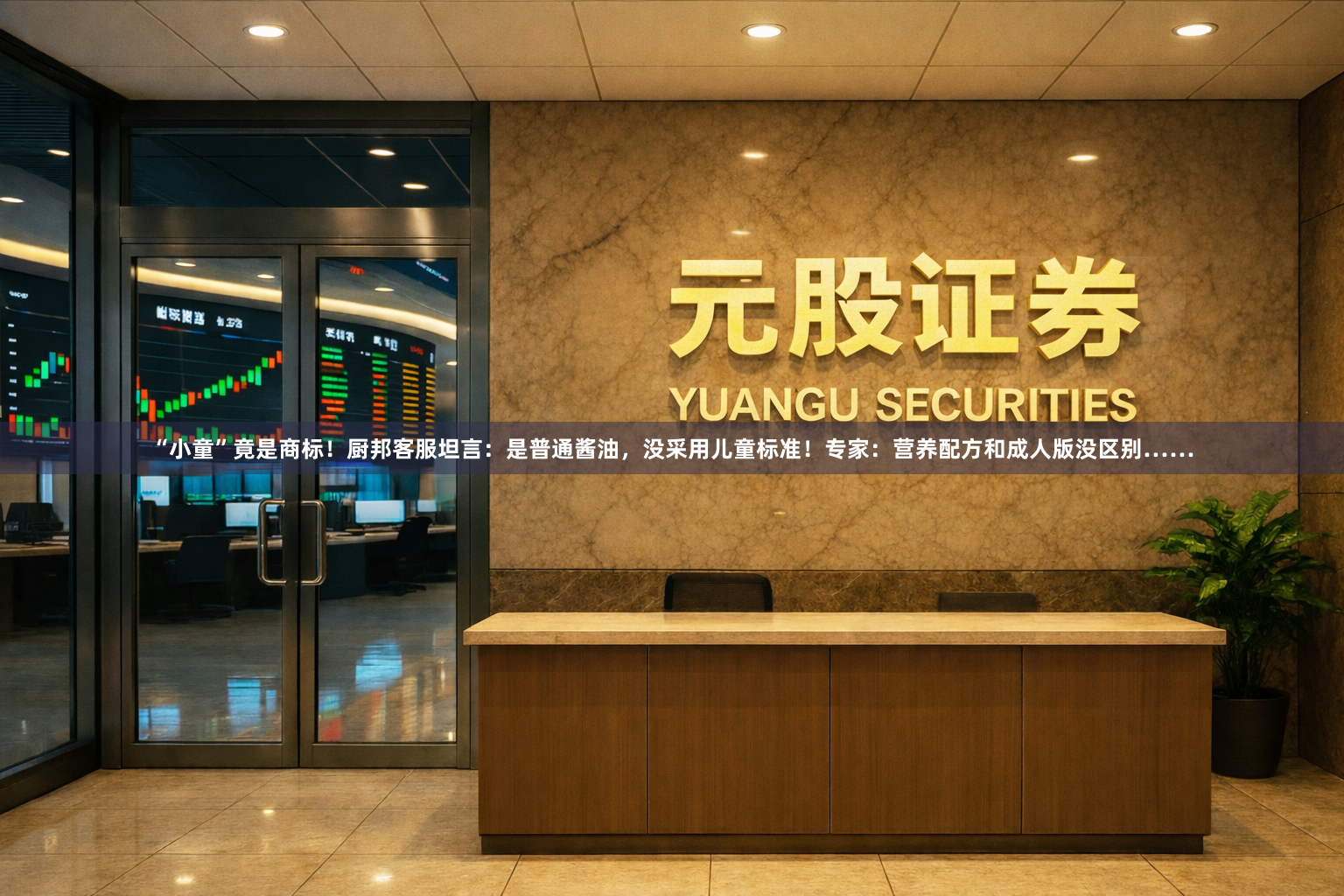 “小童”竟是商标！厨邦客服坦言：是普通酱油，没采用儿童标准！专家：营养配方和成人版没区别……