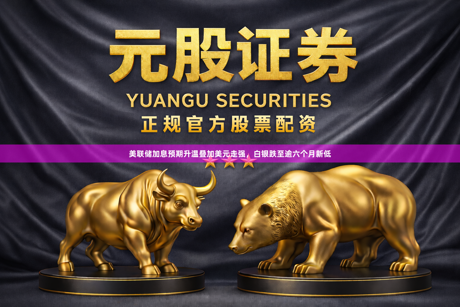 美联储加息预期升温叠加美元走强，白银跌至逾六个月新低