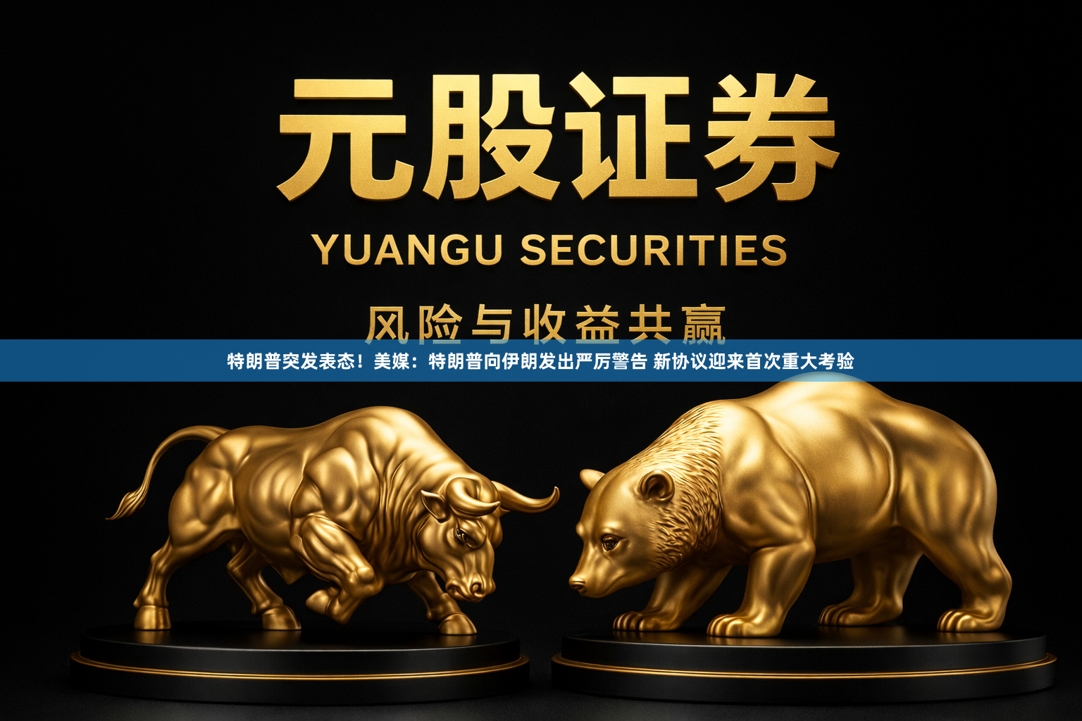 特朗普突发表态！美媒：特朗普向伊朗发出严厉警告 新协议迎来首次重大考验