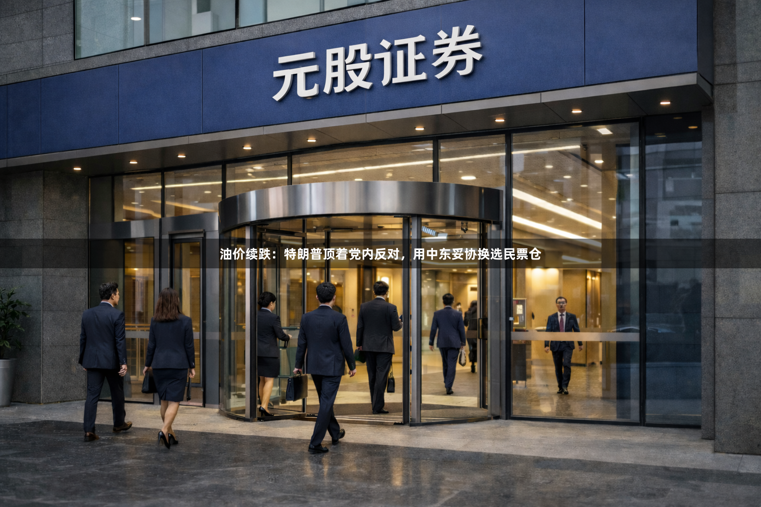 油价续跌：特朗普顶着党内反对，用中东妥协换选民票仓