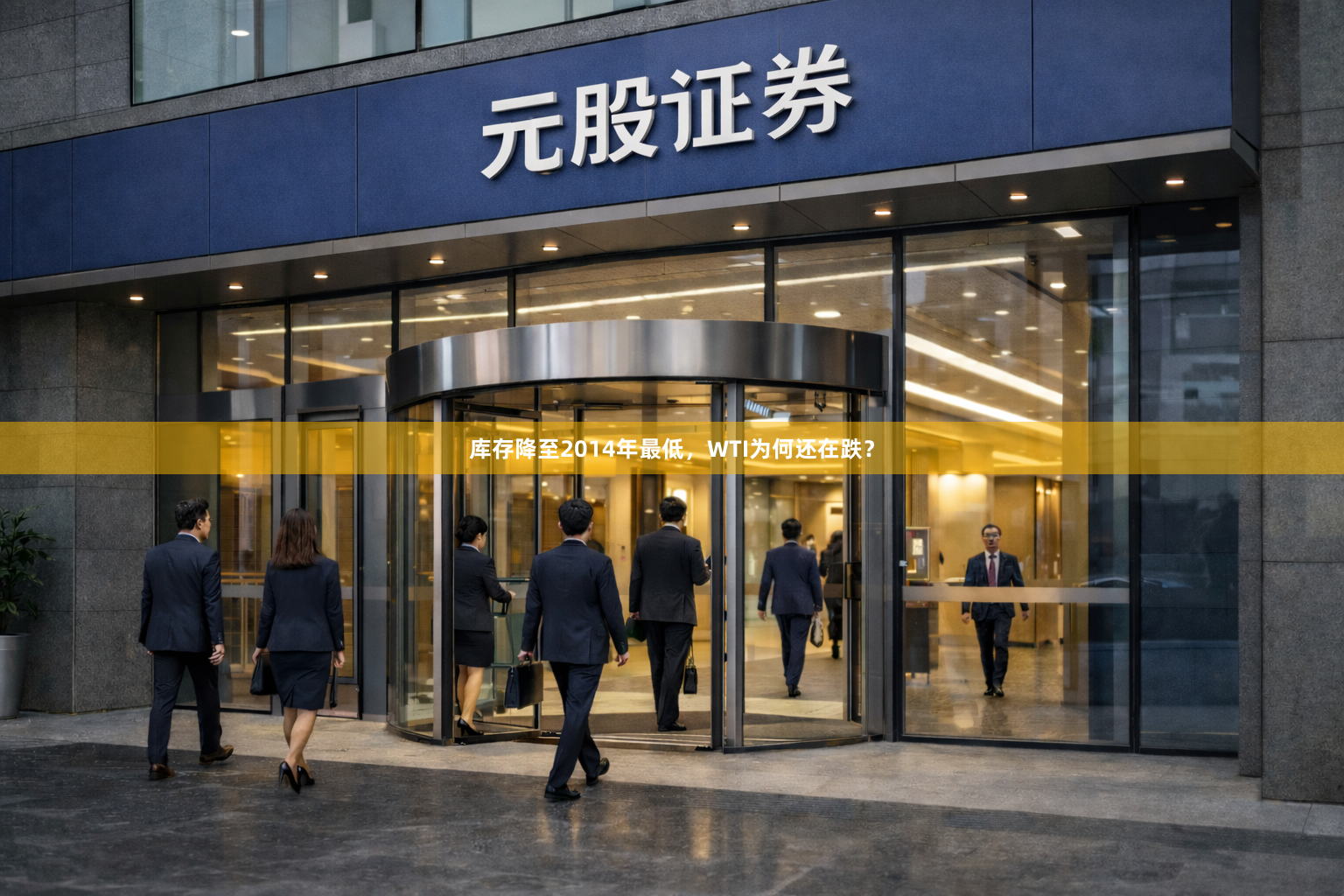 库存降至2014年最低，WTI为何还在跌？