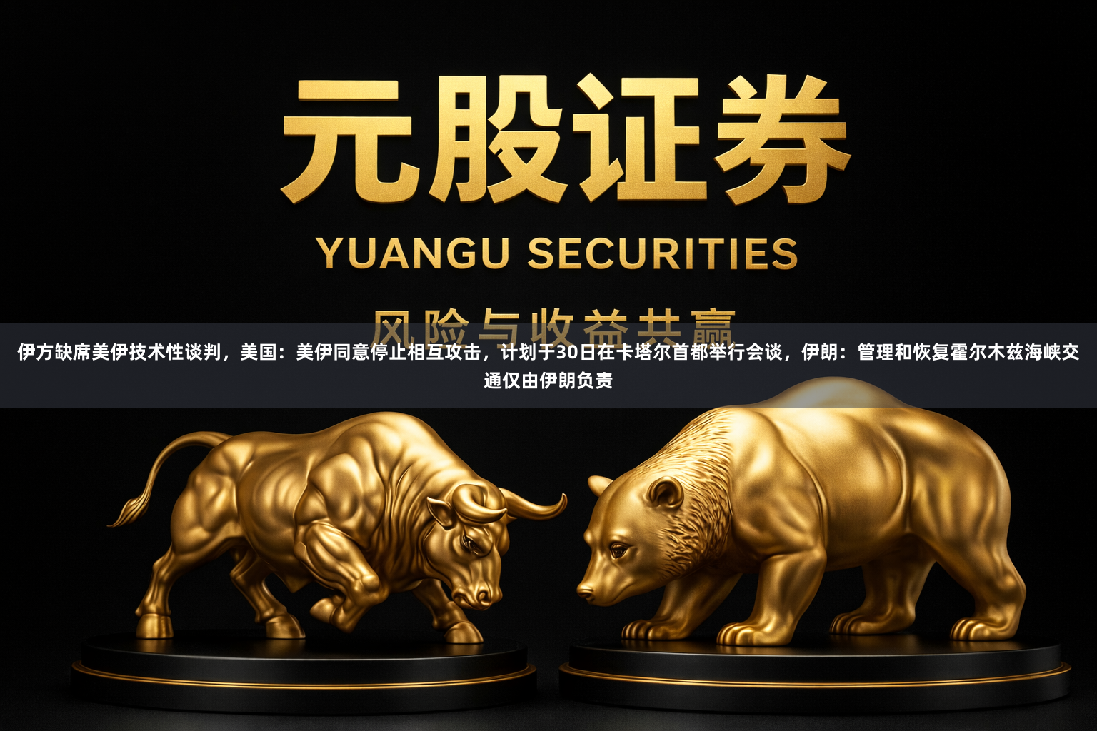 伊方缺席美伊技术性谈判，美国：美伊同意停止相互攻击，计划于30日在卡塔尔首都举行会谈，伊朗：管理和恢复霍尔木兹海峡交通仅由伊朗负责