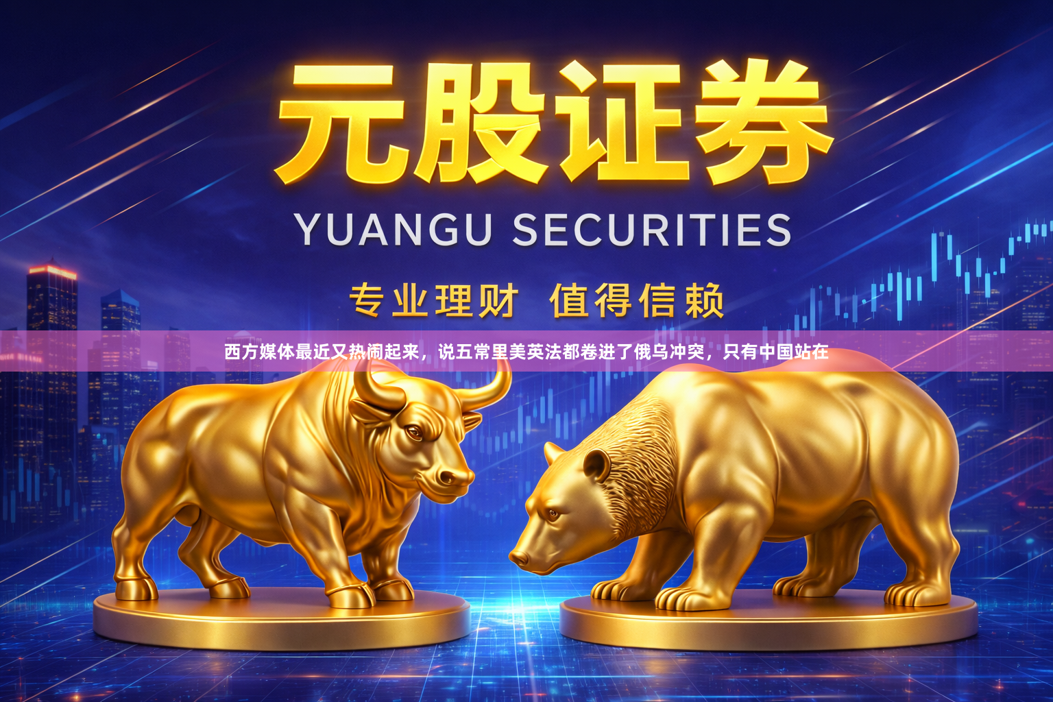 西方媒体最近又热闹起来，说五常里美英法都卷进了俄乌冲突，只有中国站在