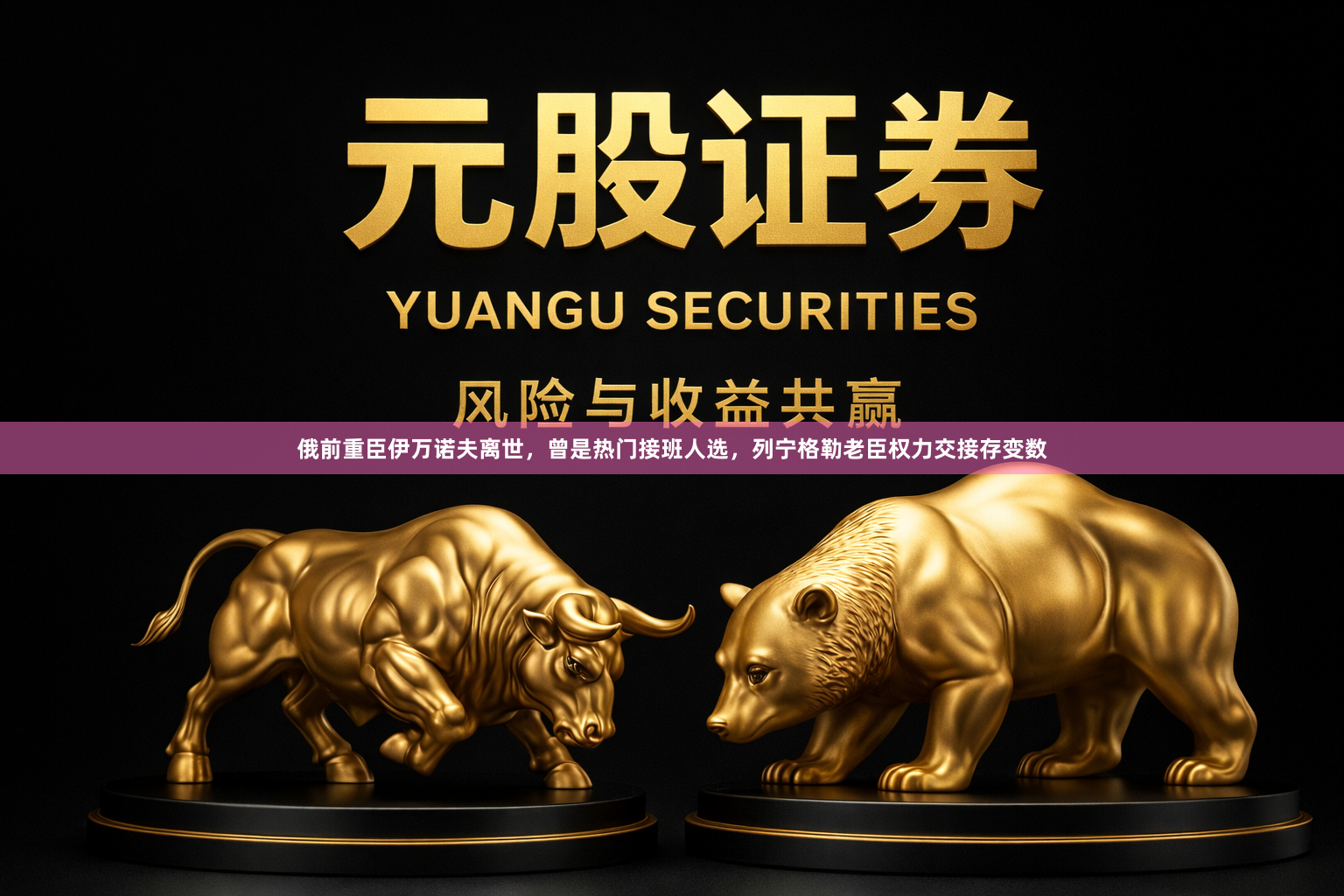 俄前重臣伊万诺夫离世，曾是热门接班人选，列宁格勒老臣权力交接存变数