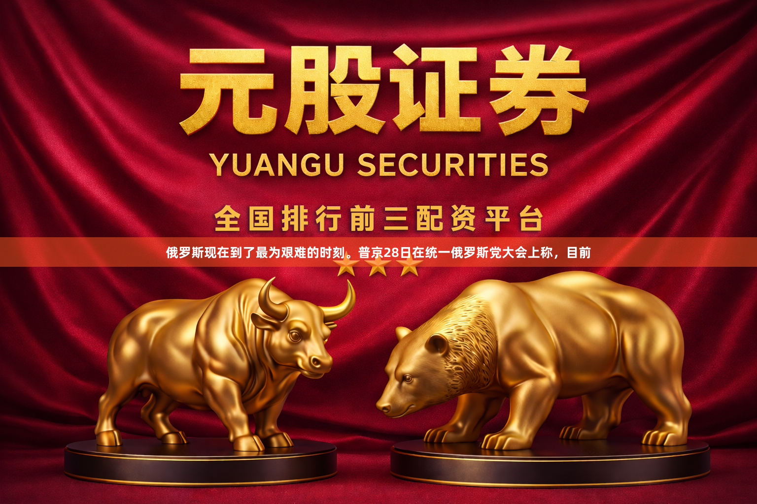 俄罗斯现在到了最为艰难的时刻。普京28日在统一俄罗斯党大会上称，目前