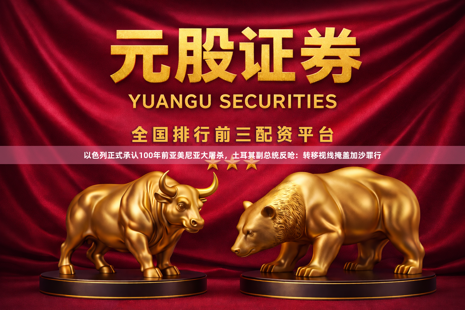 以色列正式承认100年前亚美尼亚大屠杀，土耳其副总统反呛：转移视线掩盖加沙罪行
