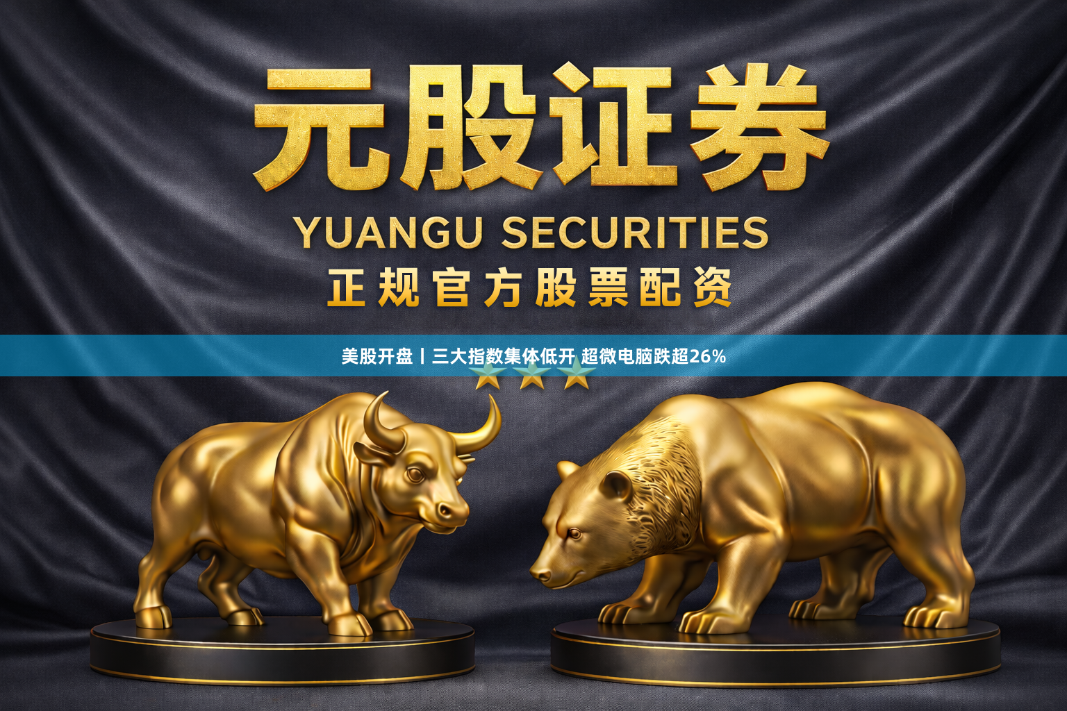 美股开盘丨三大指数集体低开 超微电脑跌超26%