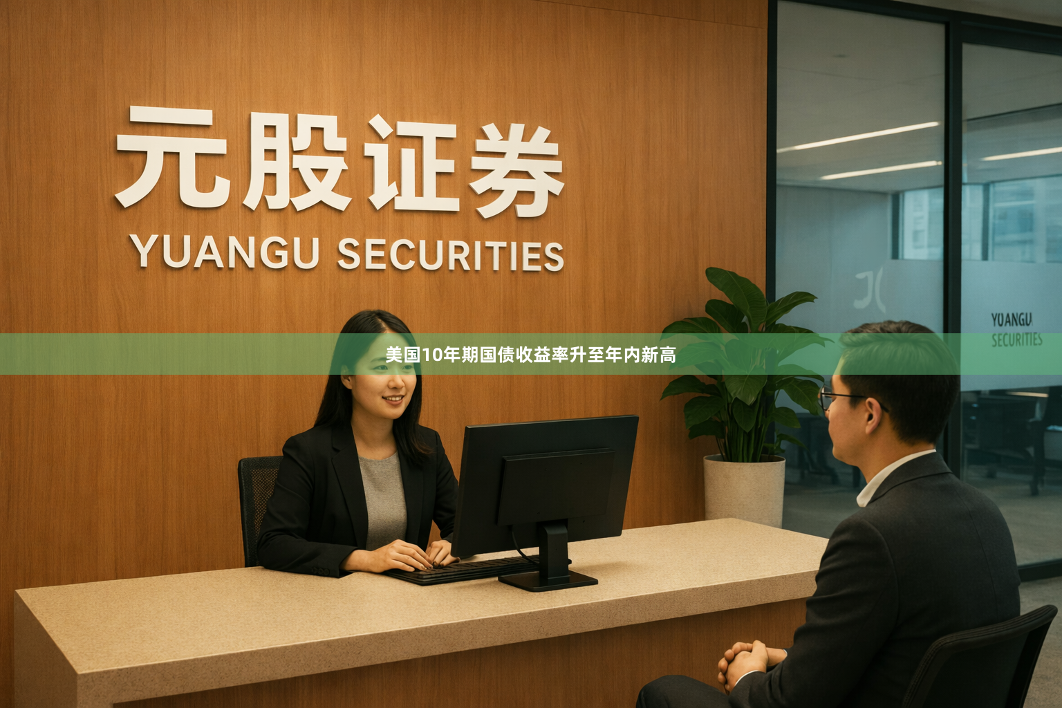 美国10年期国债收益率升至年内新高