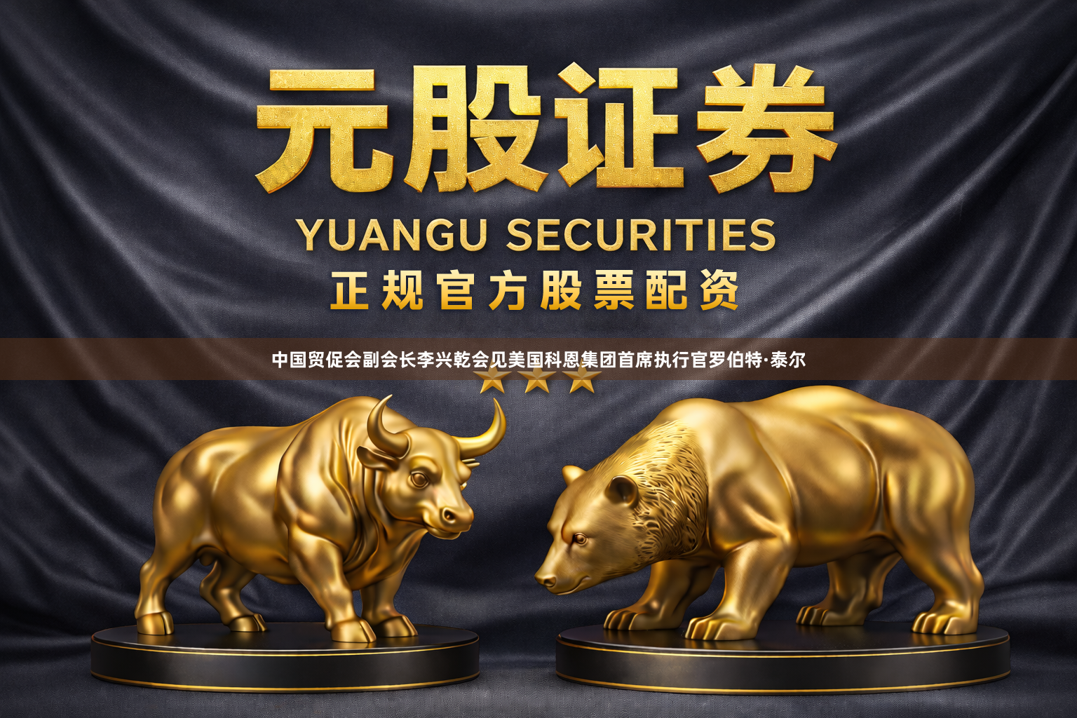 中国贸促会副会长李兴乾会见美国科恩集团首席执行官罗伯特·泰尔